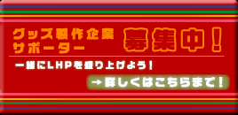 グッズ製作企業サポーター募集中！