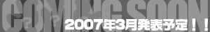 新ヒーロー、2007年3月発表予定